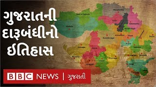 ગુજરાતમાં દારૂબંધી ક્યારે લાગુ થઈ?