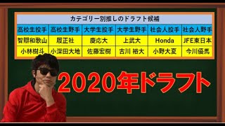 2020年ドラフト候補推し選手！