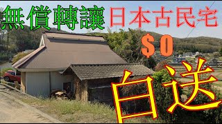 在日本買房|日本房價|無償轉讓,日本瀨戶內海岡山県笠岡市古民宅,日本古民宅始建於1903年,日本傳統技術建造非常堅固,無償贈送,在日本买房\\日本二手房价格,东京近郊的二手日本一户建.二手公寓東京,