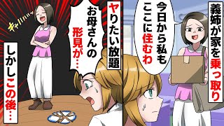 在宅ワークに理解のない義姉。私が高級タワマンを購入すると家を乗っ取ろうとしてきた→私「わかりました。出て行きます」しかし…義姉「お願い、戻って来て！」【スカッとする話】