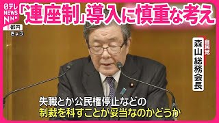 【連座制】自民・森山総務会長  導入に慎重な考え