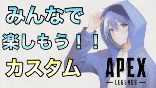 【Apex legends】毎週金曜みんなで楽しもう　カスタム【vtuber】