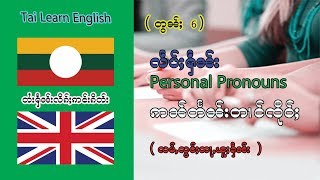 ႁဵၼ်းလိၵ်ႈဢင်းၵိတ်ႉ Personal Pronouns ဢၼ်လွင်ႈယႂ်ႇတႃႇၵၢၼ်လၢတ်ႈ ၸႂ်ႉတိုဝ်း ပိူင်တမ်းလိၵ်ႈ