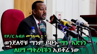 Ethiopia: የዶ/ር አብይ መግለጫ ፟- ወንጀለኞቹ ማንም ይሁኑ ማን  አድነን ለህግ ማቅረባችን አይቀሬ ነው