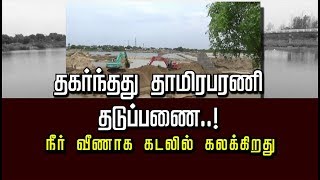 தகர்ந்தது  தாமிரபரணி தடுப்பணை..! நீர் வீணாக கடலில் கலக்கிறது