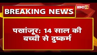 Pakhanjur Rape News : 14 साल की बच्ची से दुष्कर्म | Police ने आरोपी को किया Arrest