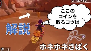 【おまえモナー教習所】ホネホネさばくのコイン取りのコツ解説