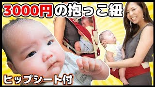 【激安】新生児から使える赤ちゃんの抱っこ紐レビュー＆付け方！ヒップシートってどう？