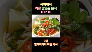 세계에서 가장 맛있는 음식 TOP 10