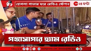 Gangasagar Mela | গঙ্গাসাগরে পুণ্যার্থীদের সুরক্ষায় অস্থায়ী রেডিও স্টেশন | Zee 24 Ghanta