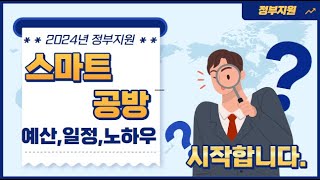 #2024년 스마트공방  새로운 이름으로 지원합니다. 2024년에는 스마트제조지원강화사업으로 시작합니다...