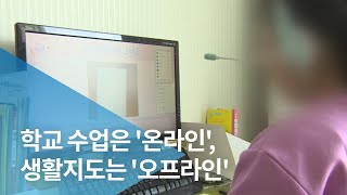 학교 수업은 '온라인', 생활지도는 '오프라인'