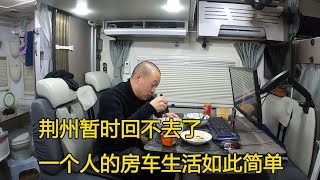 带着泰迪犬房车湖南旅行，湖北暂时回不去，老婆女儿也被封在家里【大毛房车游记】