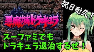 【悪魔城ドラキュラSFC】SFC版でもドラキュラを倒すぜ！【steam】