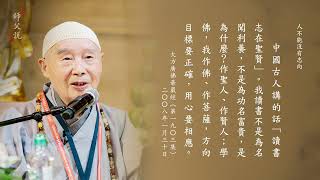 《師父說》 人不能沒有志向-第152集