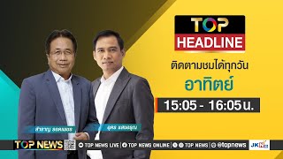 TOP HEADLINE | 29 ธันวาคม 2567 | FULL | TOP NEWS