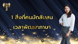 1 สิ่งที่คนมักสับสน เวลาพัฒนาภาษาอังกฤษ