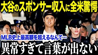 米経済誌が大谷のNo.1を証明！年間スポンサー収入157億円報道に全世界が驚愕！「ショウヘイだけ異次元過ぎる…」年俸を上回る収入の内訳とは？【海外の反応/MLB/メジャー/野球】