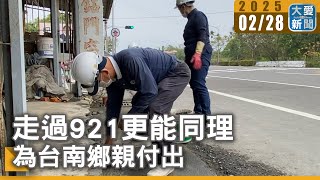 走過921更能同理 為台南鄉親付出｜大愛新聞 @DaaiWorldNews