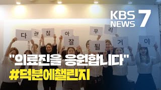 “의료진을 응원합니다”…코로나19 ‘덕분에 챌린지’ 확산 / KBS뉴스(News)