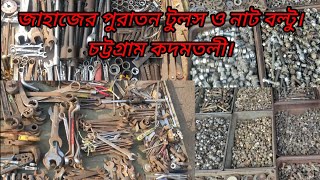 পুরাতন জাহাজের বিভিন্ন ধরনের যন্ত্রপাতি ও নাট বোল্ট এর দোকান চট্টগ্রাম কদমতলী।