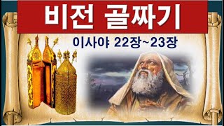 SHGCHOTI011-비전 골짜기에 대한 경고(이사야 22장 1 ~ 4절)