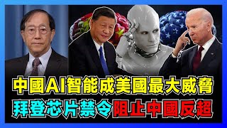 中美AI大戰！拜登芯片禁令阻止中國反超，中國AI智能成美國最大威脅！｜中美競爭新戰場，中國人工智能論文擊敗美國！｜中國AI技術與美國的差距有多大？【屈基論 EP43】