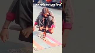 এই মেয়েটির ভিডিও এত পরিমান ভাইরাল হয়েছে যে মেয়েটি এখন পর্যন্ত জানতে পারেনি।