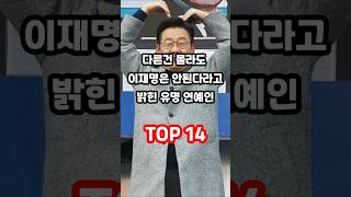 다른건 몰라도 이재명은 안된다라고 밝힌 유명 연예인 TOP 14