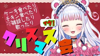 【クリスマスイヴ】パーティーだあ！！！！！！！！【#新人Vtuber】