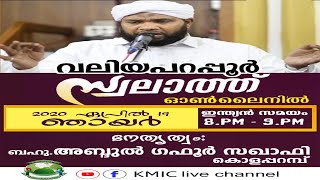 അബ്ദുൽ ഗഫൂർ സഖാഫി കൊളപ്പറമ്പ് - വലിയ പറപ്പൂർ സ്വലാത്ത് മജ്ലിസ് ഓൺലൈനിൽ   19/04/2020 ഞായർ 8pm -9pm