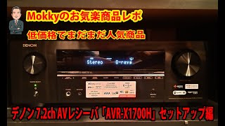 Mokkyの商品レポ #7 安くてもこんなに良い音が出るのか!?DENON AVアンプ　エントリーモデル　AVR-X1700Hで7.1ch環境を構築！