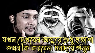 যখন দেখবেন অন্তরে শুধু হতাশা│আবুত্বহা মুহাম্মদ আদনান│abu toha adnan new waz 2025