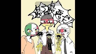 【厶責任集合体】政治的意図はありません！！！#イラスト #カントリーヒューマンズ #countryhumans