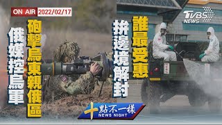 【0217 十點不一樣LIVE】俄媒控烏軍砲擊烏東親俄區   拚邊境解封誰最受惠