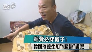 睡覺必穿襪子！　韓國瑜養生用「S腰帶」護腰