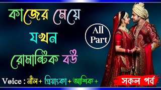 কাজের মেয়ে যখন রোমান্টিক বউ  ।। সকল পর্ব ।। রোমান্টিক ভালোবাসার গল্প ।। Full Story video