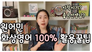 [엄마표영어] 화상영어 100% 활용하기 ft. 화상영어 시작시기 \u0026 좋은 선생님 고르는 팁