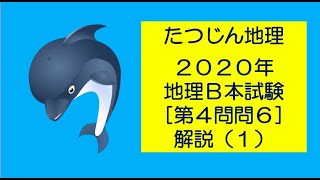 #20904　2020年地理Ｂ本試験［第４問問６］解説（１）＃たつじん地理＃地理＃大学受験＃授業動画