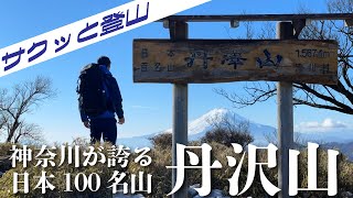 【丹沢山-登山初心者-】海と富士山を望む！神奈川が誇る日本100名山！