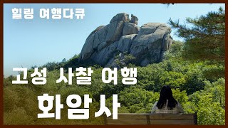 [고성 여행] 강원도 고성 화암사_  수바위, 고성 사찰, 금강산, 신선대 /힐링 다큐