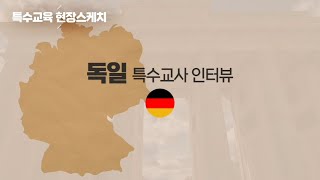 제27회 국제세미나 특수교육 현장스케치 - 독일