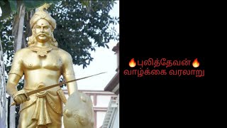 பூலித்தேவன் வாழ்க்கை வரலாறு / Poolithevan history பாகம் 1