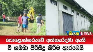 පොළොන්නරුවේ අත්හැරදමා ඇති වී ගබඩා පිරිසිදු කිරීම ඇරඹෙයි | Siyatha News