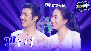 [크큭티비] 댄수다 : 오빠 우리 지난 번에 갯벌 갔었잖아♥