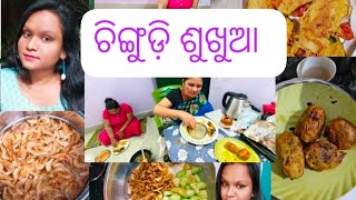 ଚିଙ୍ଗୁଡ଼ି ଶୁଖୁଆ ଏତେ ଭଲ ଲାଗିଲା 🥰🥰🤭