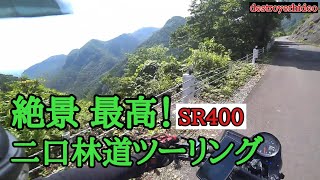 SR400 二口林道ツーリング 前編