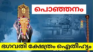 പൊഞ്ഞനം ഭഗവതി ക്ഷേത്രം ഐതീഹ്യം | KATTOOR | PONJANAM TEMPLE( VLOG 08)