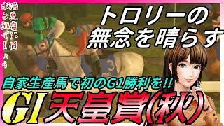 自家生産馬で初のG1を！天皇賞秋！VSタマモクロス！G1制覇の旅 第61夜 ウイニングポスト8 2017