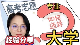 中国高考志愿填报前考生和家长不必焦虑，去年考生家长经验分享，大数据都能解决